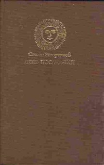 Книга Загорчинов С. День последний 11-67 Баград.рф